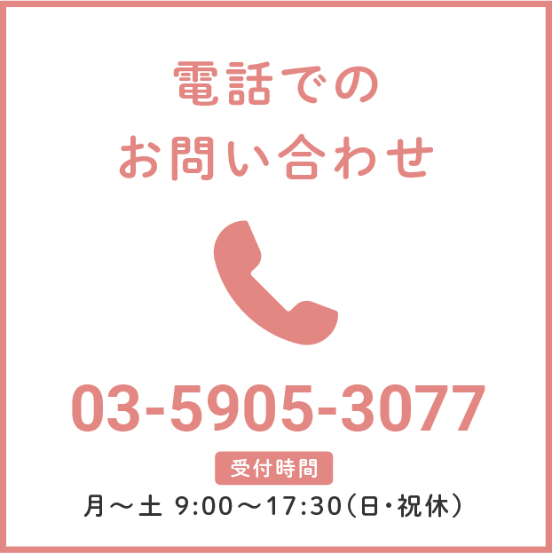 電話でのお問い合わせ