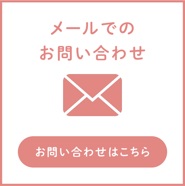 メールでのお問い合わせ