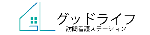 グッドライフ訪問看護ステーション